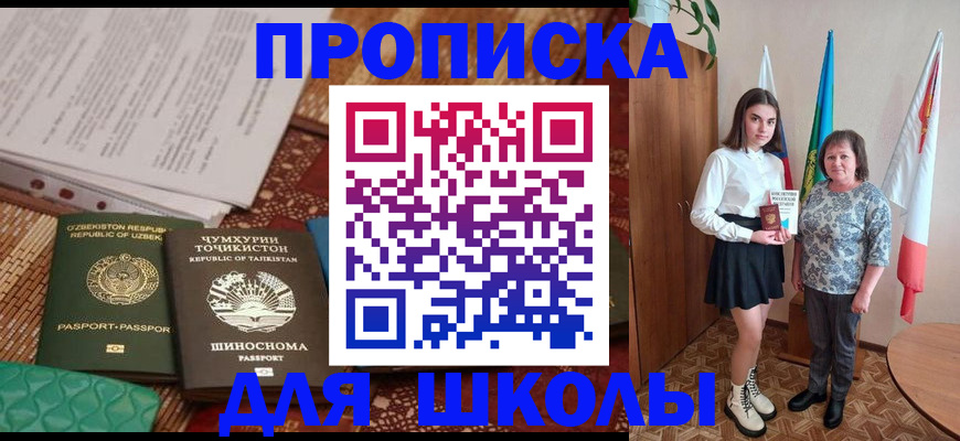 регистрация для школы в Межгорье